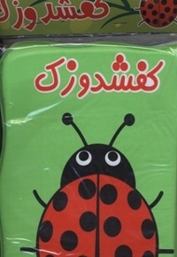کتاب حمام کفشدوزک